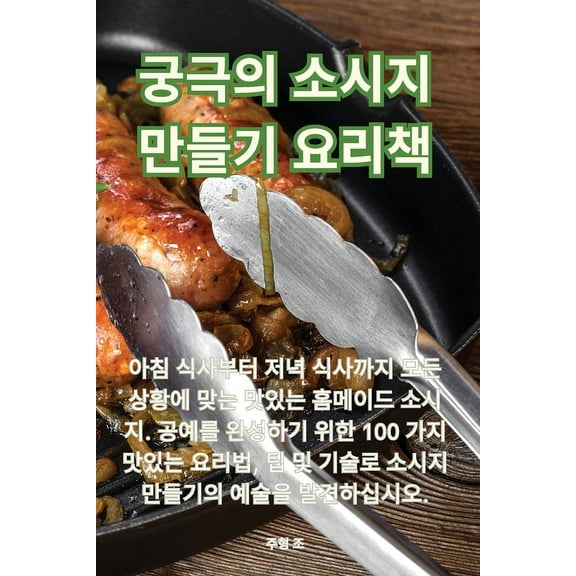 궁극의 소시지 만들기 Ǽ, (Paperback)
