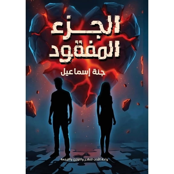 الجزء المفقود, (Paperback)