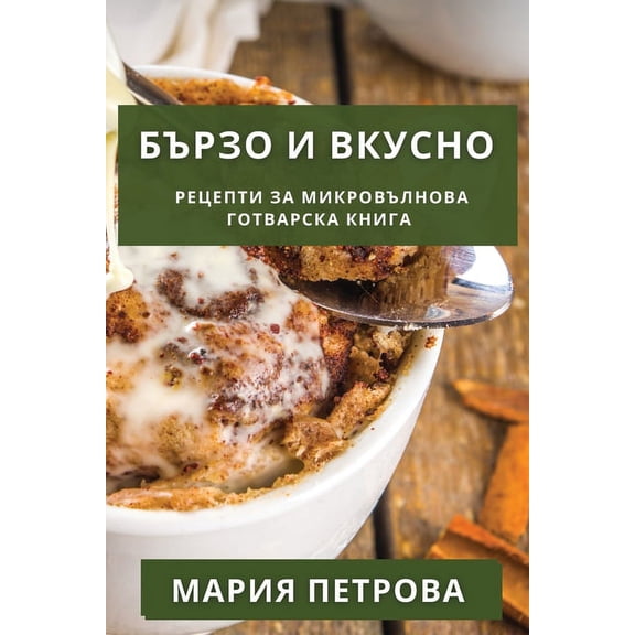 Бързо и Вкус
, (Paperback)