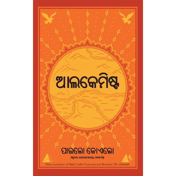 The Alchemist - Oriya, (Paperback)