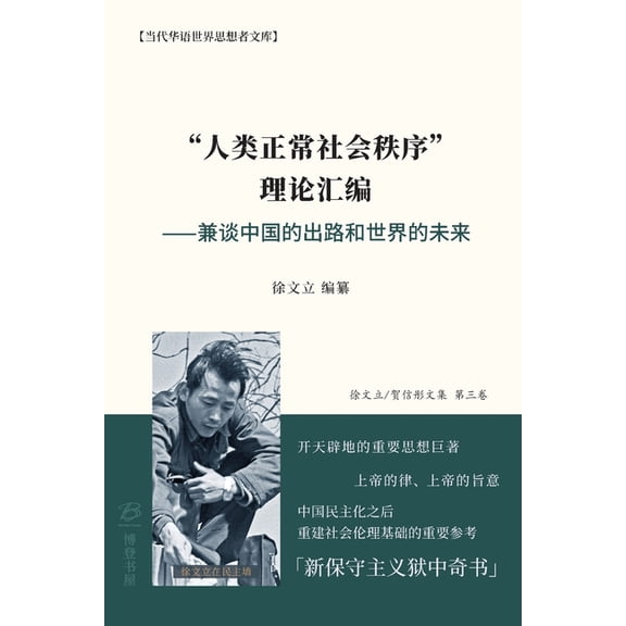 "人类正常社会秩序" 理, (Paperback)