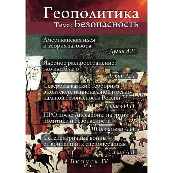 Геополитика. Выпуск 4 : тема Безопасность (Paperback)