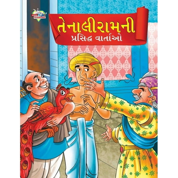 Famous Tales of Tenalirama in Gujarati (તેનાલીરામની &#, (Paperback)