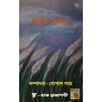 শারদ অর্ঘ্য - ২০২১ (Paperback)