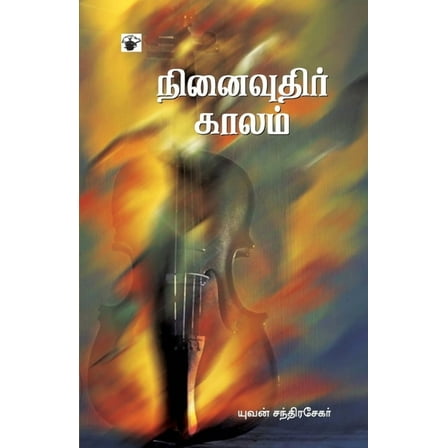 Ninaivuthir Kaalam (Paperback)