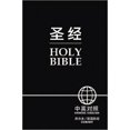 thumbnail image 1 of Bible Bilingue Chinois/anglais (CCB/NIV, Couverture Rigide Noire), 1 of 2
