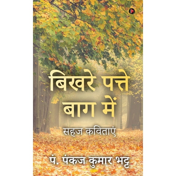 Bikhare Patte Baag Main: Sahaj Kavitayen / सहज कविताएं (Paperback)