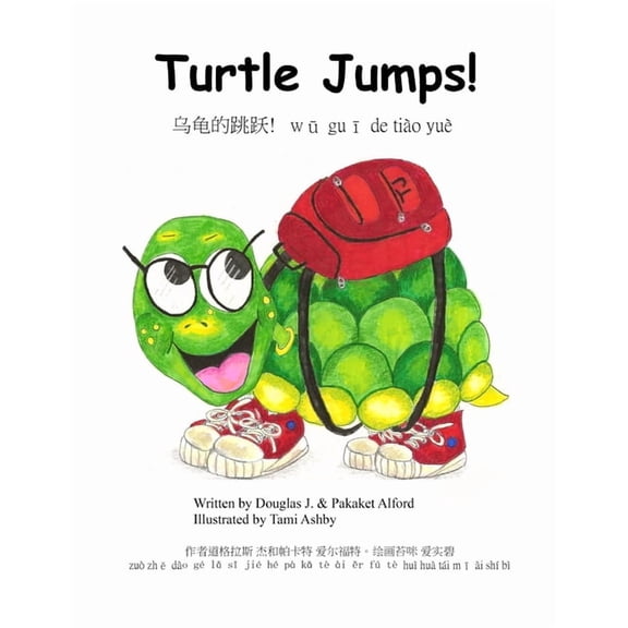 乌龟的跳跃! wū guī de tià o yuè Turtle Jumps, (Paperback)
