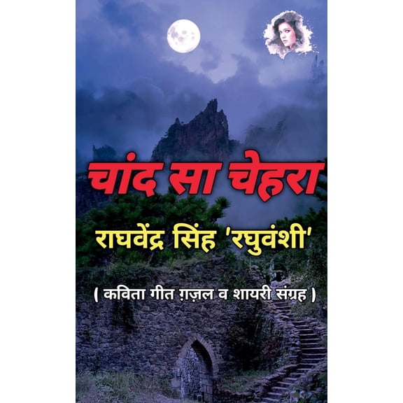 Chand Sa Chehra / चाँद सा चेहरा, (Paperback)