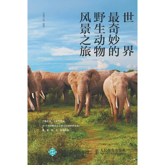 世界最奇妙的野生动物风景之旅, (Paperback)