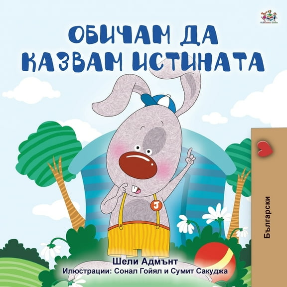 Bulgarian Bedtime Collection I Love to Tell the Truth (Bulgarian Book for Kids), (Paperback)