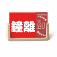 thumbnail image 1 of Zhongli Chinese Surname Character China Desk Calendar Desktop Decoration 2023, 1 of 3