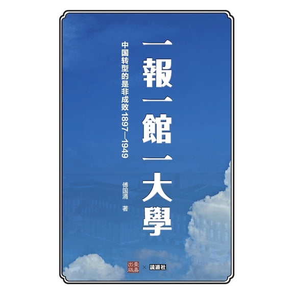 壹嘉出版: 一报一馆一大学: 中国转型的是非ৎ, (Paperback)