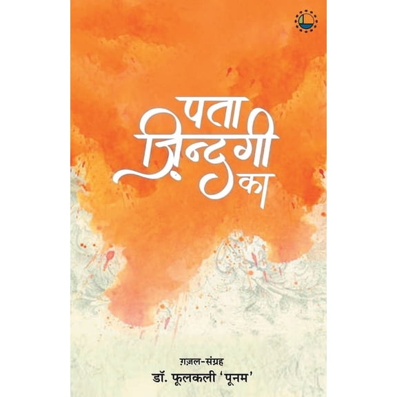 Pataa zindagi ka, (Paperback)
