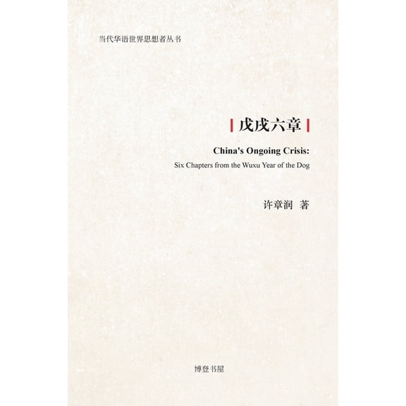 戊戌六章, (Paperback)