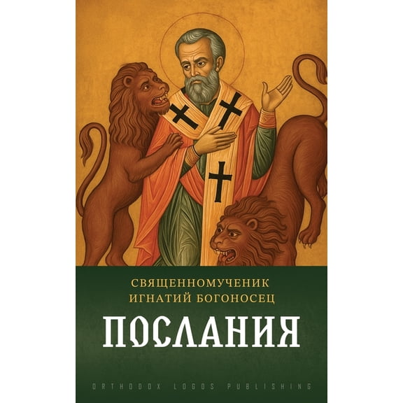 Послания, (Paperback)