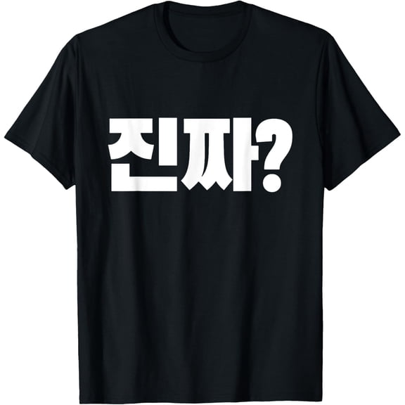 t-shirt Korean Word Really? Jinjja? Korean Language Alphabet Hangul T-Shirt mens,black,women,funny,journey,Crew Neck, Short Sleeve,custom clothing patterns.gift