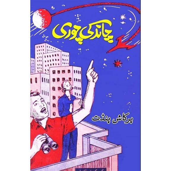 Chaand ki chori: (Kids Novel), (Paperback)