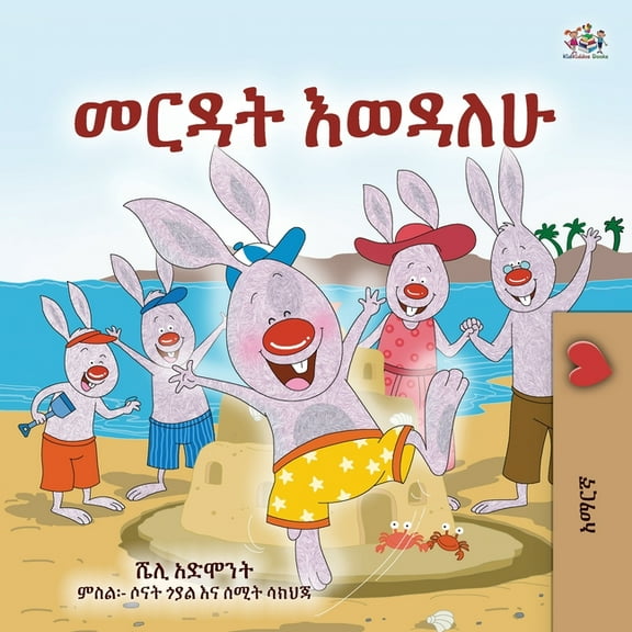 Amharic Bedtime Collection I Love to Help (Amharic Book for Kids), (Paperback)