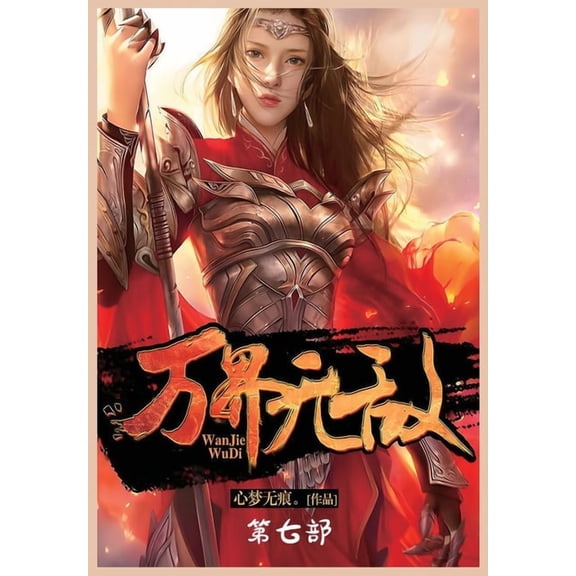 万界无敌:第七部, (Paperback)