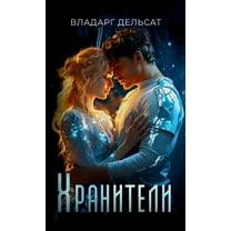 Хранители, (Hardcover)