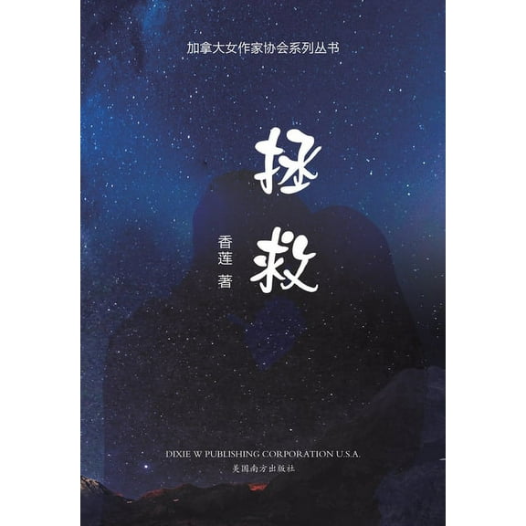 拯救, (Paperback)
