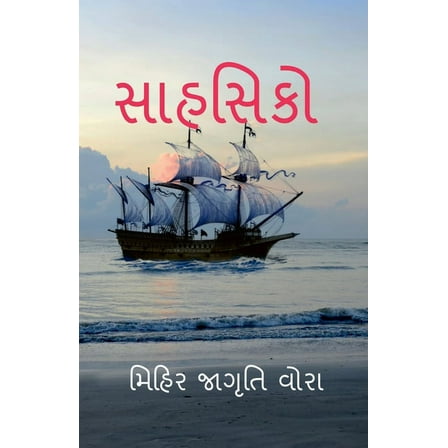 Sahshiko / સાહસિકો (Paperback)