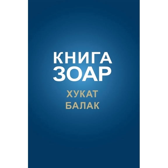 Книга Зоар. Г, (Hardcover)
