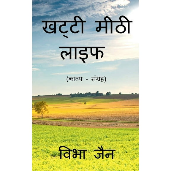 Khatti Meethi Life: A Hindi Poetry Book, (Paperback)