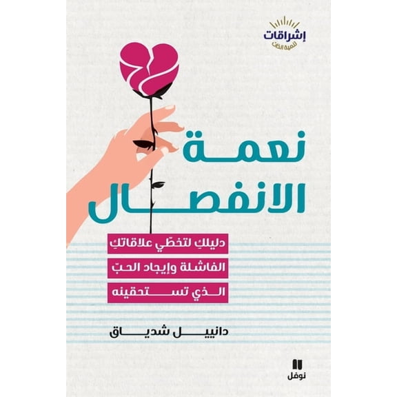 نعمة الإنفصال-The Modern Break-up, (Paperback)