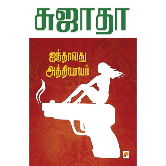 110.0 Ainthavathu Athiyayam / ஐந்தாவது அத்தி, Book 1, (Paperback)