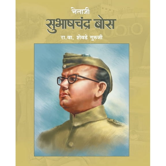 Netaji Subhashchandra Bose, (Paperback)