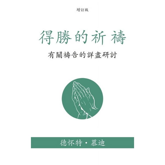 得勝的祈禱 (Prevailing Prayer) (Traditional): 有關禱告的#, (Paperback)