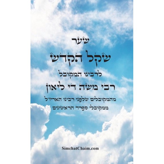 ספר שקל הקדש - מהמקוב, (Hardcover)