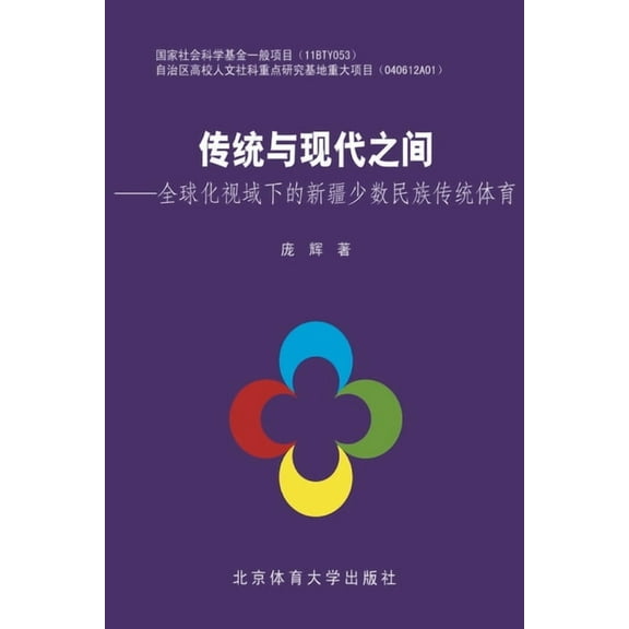 传统与现代之间--全球ࡏ, (Paperback)