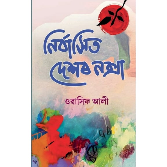 Nirbashit Deshor Noksha / নিৰ্বাসিত দেশৰ নক্সা (Paperback)