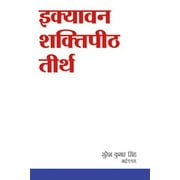 Ikyavan Shaktipith (Sanskritik Paryatan Ki Gauravshali Parampara) - Suresh Kumar Singh