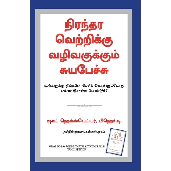 What to Say When You Talk to Your Self, (Paperback)