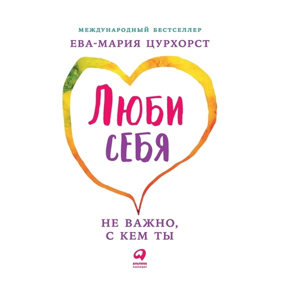 Люби себя - не важно, с , (Hardcover)