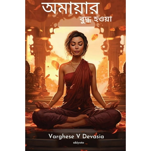 অমাযার বুদ্÷, (Paperback)