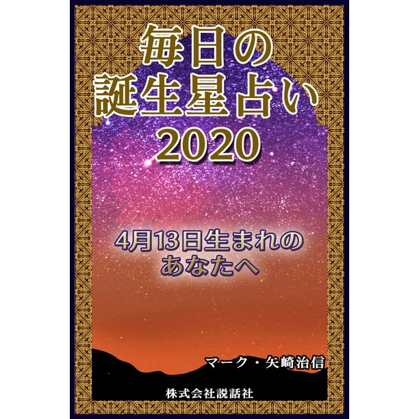 毎日の誕生星占い 4月13日生まれのあなたへ Ebook Walmart Com Walmart Com