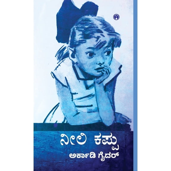 Neeli kapu, (Hardcover)
