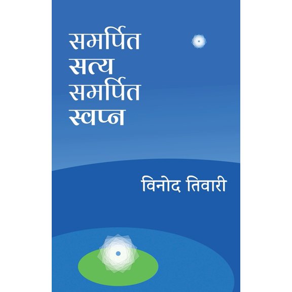 Samarpit Satya Samarpit Swapna, (Paperback)