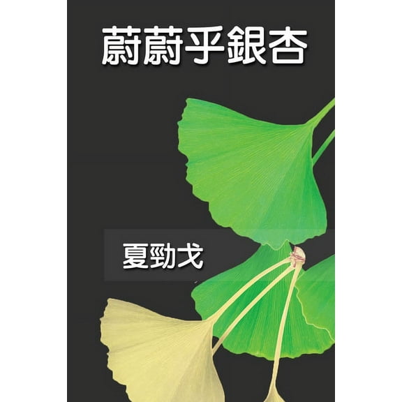 蔚蔚乎銀杏: The Exuberant Ginkgo Tree, (Paperback)