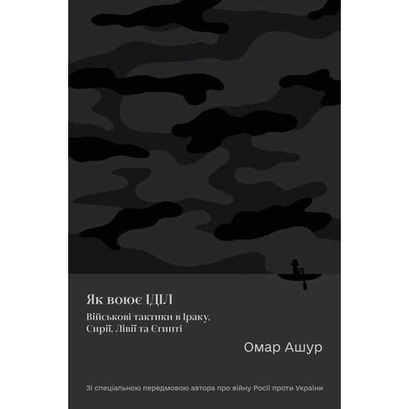 Ukrainian-Language Open Access How Isis Fights: Military Tactics in Iraq, Syria, Libya and Egypt, (Paperback)