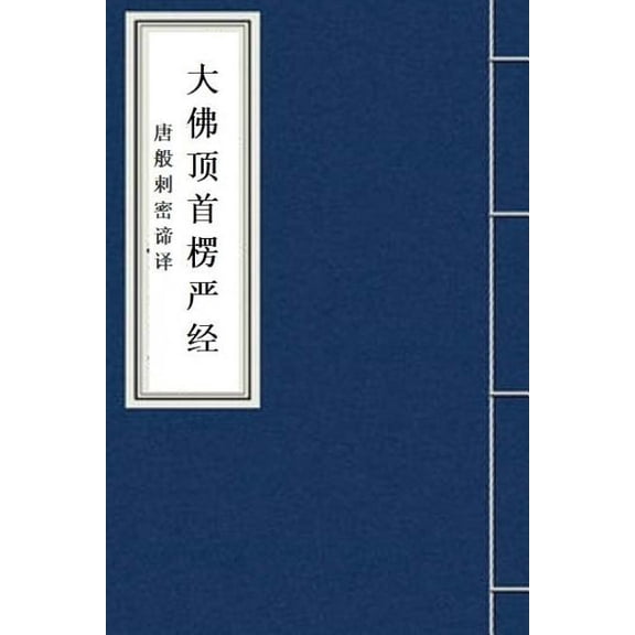 Leng Yan Jing: The Surangama Sutra in Chinese (Paperback)
