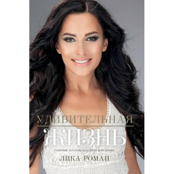 Life with a Purpose: Удивительная жи, (Hardcover)