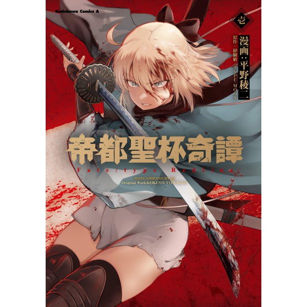 帝都聖杯奇譚 Fate Type Redline 1 角川コミックス エース Walmart Com