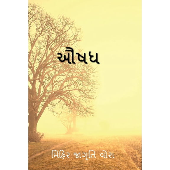 Aushadh / ઔષધ, (Paperback)