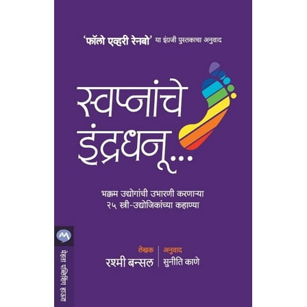 Swapnanche Indradhanu (Paperback)